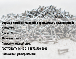 Шуруп с потайной головкой, с крест.шлицем,крупная резьба 5х70 сталь желтый цинк ГОСТ: ТУ 16 40-014-55798700-2006 универсальный, кг цена от 225.74 Тг / кг, где купить, условия доставки в Шымкенте и Южно-Казахстанской области